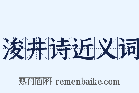 浚井诗近义词是什么意思的图片